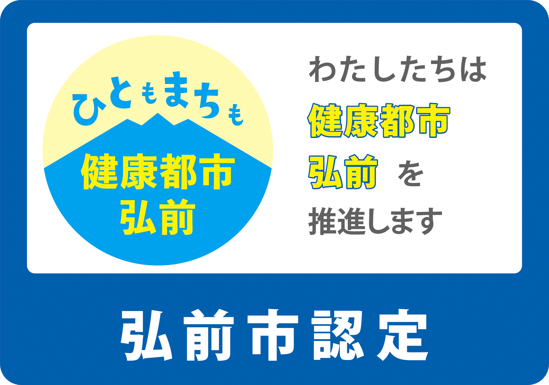 ひととまちも健康都市弘前｜わたしたちは健康都市弘前を推進します 弘前市認定