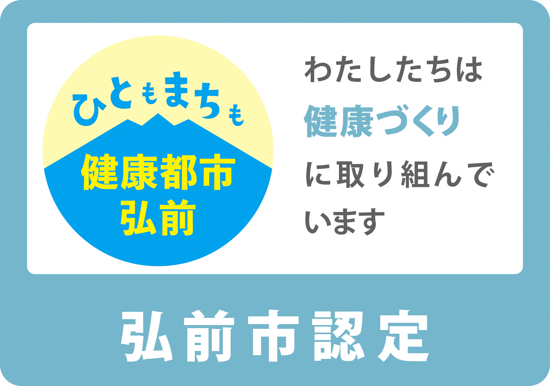 ひととまちも健康都市弘前｜ひととまちわたしたちは健康づくりを支援します｜弘前市認定