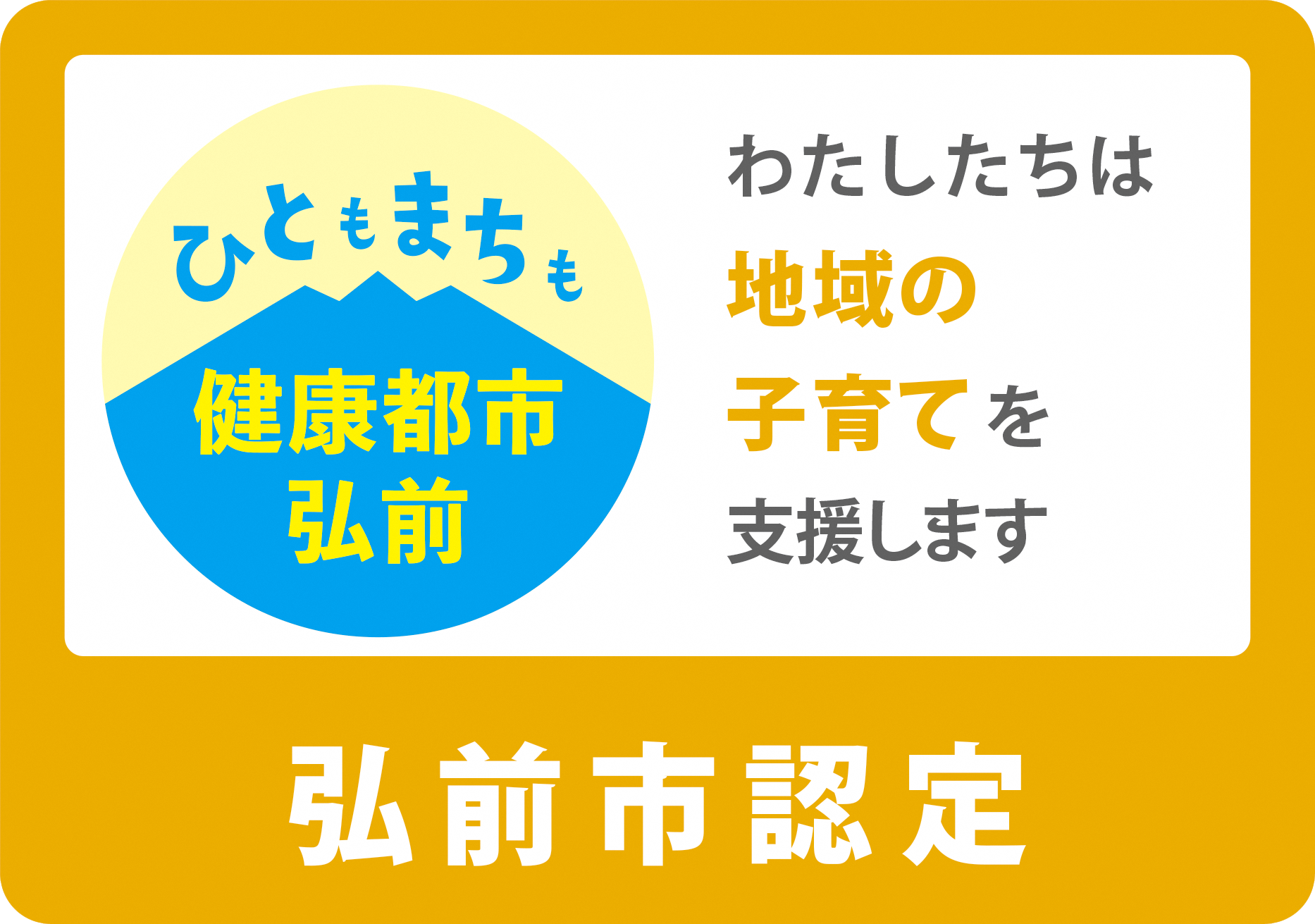 ひととまちも健康都市弘前｜ひととまちわたしたちは地域の子育てを支援します｜弘前市認定