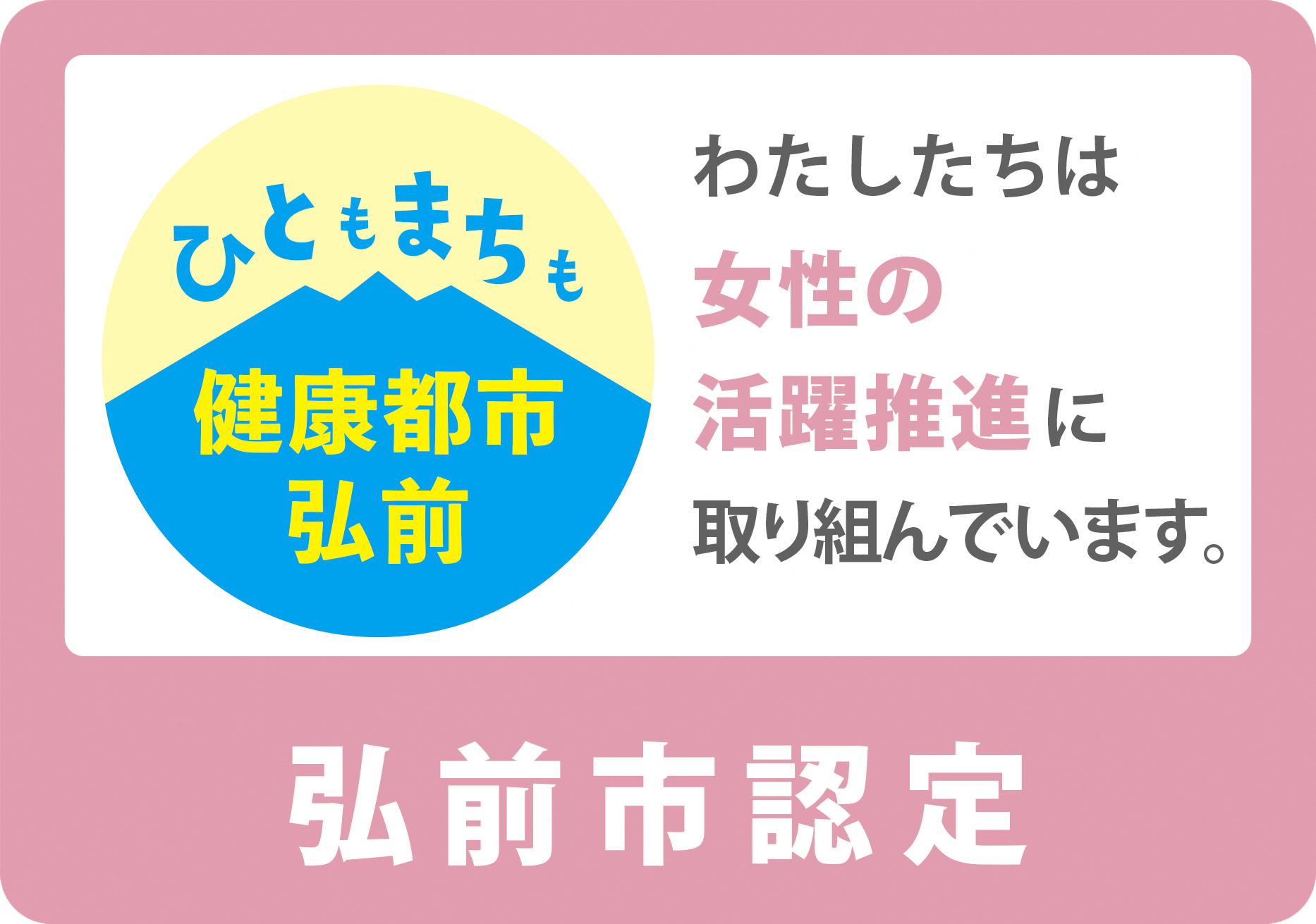 ひととまちも健康都市弘前｜ひととまちわたしたちは女性の活躍推進に取り組んでいます。｜弘前市認定