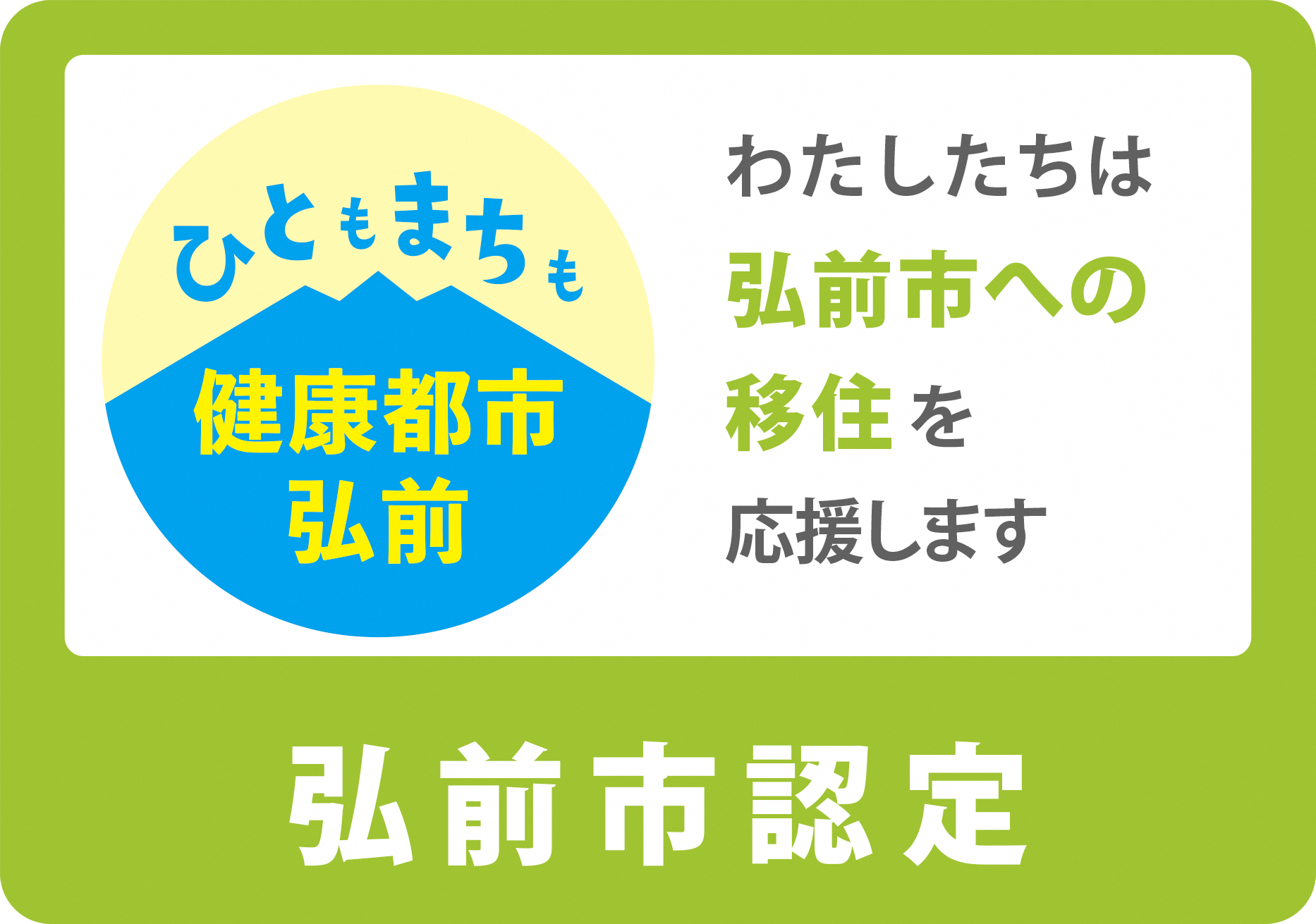 ひととまちも健康都市弘前｜ひととまちわたしたちは弘前市への移住を応援します｜弘前市認定