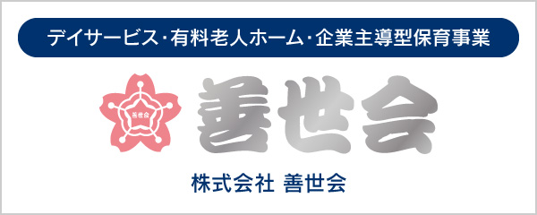 【デイサービス・有料老人ホーム・企業主導型保育事業】善世会｜株式会社 善世会