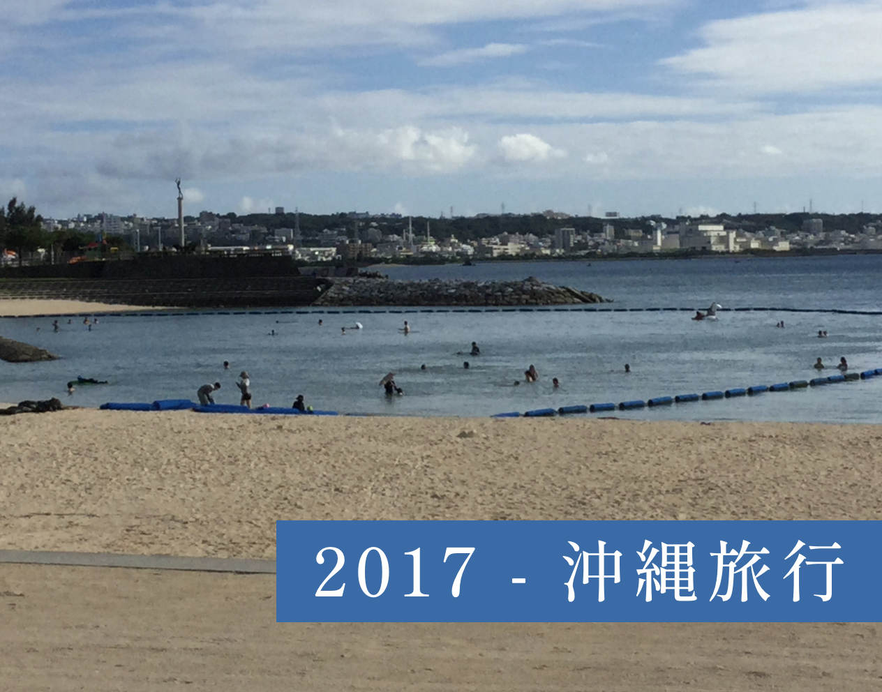 2017 - 沖縄旅行