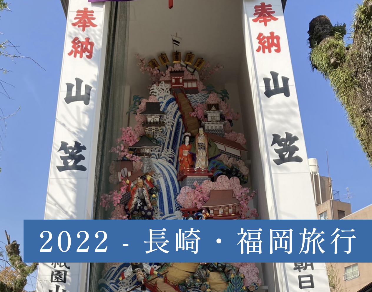 2022 - 長崎・福岡旅行